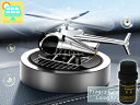 車用芳香剤 アロマディフューザー ヘリコプター2 シルバー ケルン ソーラー回転式 エッセンシャルオイル付 カー アクセサリー 送料無料