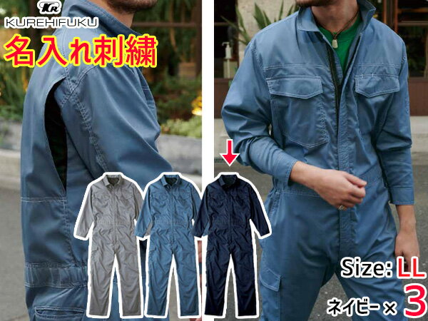 【エントリー＆3点以上購入でP20倍★2/1限定】名入れ刺繍 クールメッシュ ツナギ 309 ネイビー 紺 LL 3着 クレヒフク 春夏秋 防虫 ストレッチ 作業着 ユニフォーム 送料無料