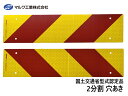 【エントリーでポイント5倍♪5/9 20時〜5/15】反射板 リフレクター ゼブラ 2分割 135×565mm ビス止め 8φ トラック トラクター 大型後部反...