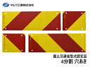 【エントリーでポイント5倍♪5/9 20時〜5/15】反射板 リフレクター ゼブラ 変則4分割 135×160mm 135×405mm ビス止め 8φ トラック...