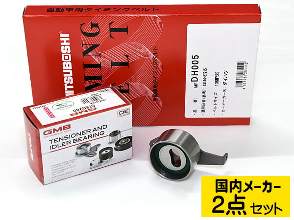 【1/1〜5★数量限定フラッシュクーポン対象】ハイゼット S320W タイミングベルト テンショナー 2点セット 在庫あり 国内メーカー 送料無料