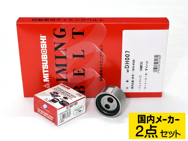 オプティ L800S H10/12〜H14/08 タイミングベルト テンショナー 2点セット 在庫あり 国内メーカー 送料無料