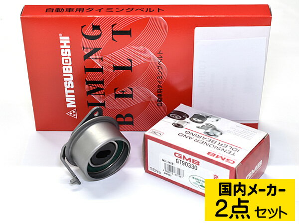 ミニキャブトラック U41T U41TP U42T U42TP NA タイミングベルト テンショナー 2点セット 国内メーカー 送料無料