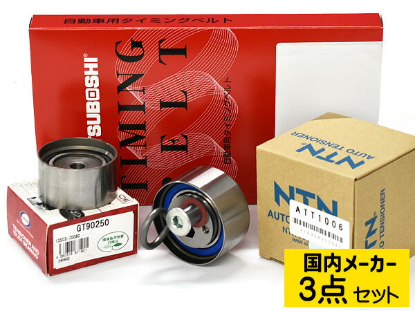 【8/1限定！3点以上購入でP最大20倍★】マーク2ブリット GX110W GX115W H14.01〜H19.06 タイミングベルト テンショナー 3点セット 国内メーカー 送料無料