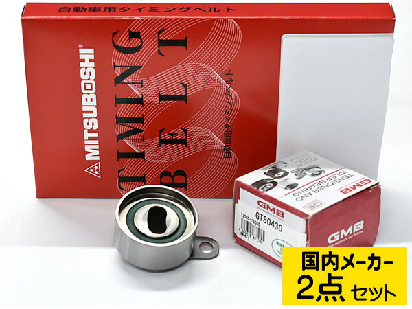 【SS期間限定★ポイントUP&クーポン実施】スプリンターカリブ AE111G H07.08〜H14.07 タイミングベルト テンショナー 2点セット 国内メーカー 送料無料