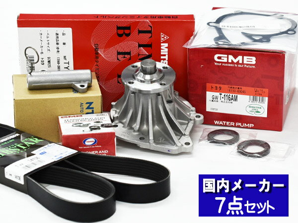 【エントリーでP5倍！2/4 20時〜2/9】トヨエース ダイナ KDY231 タイミングベルト 外ベルト 7点セット H19.09〜H20.08 国内メーカー GMB 三ツ星 送料無料