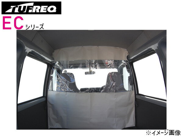 スクラム DG64V ハイルーフ H17.9〜H27.3 仕切りカーテン タフレック TUFREQ 保温 保冷 車用 EC07A 法人のみ配送 送料無料