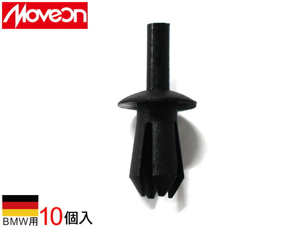 【エントリーでP5倍★11/20 20時〜11/26まで】Moveon 輸入車用 クリップ 10個入 4006-CBM-006 BMW カーファスナー 内張り 内装 純正同色 純正相当 メール便 送料無料