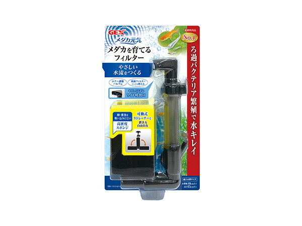 GEX メダカ元気 メダカを育てるフィルター 観賞魚用品 水槽用品 フィルターポンプやさしい水流をつくる
