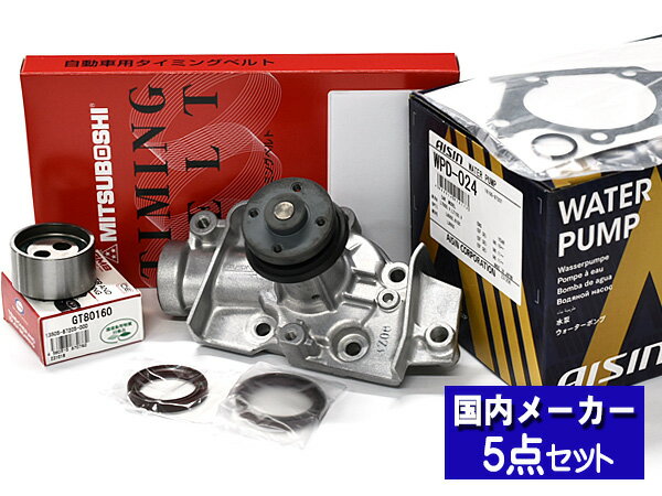 【SS期間限定★ポイントUP&クーポン実施】ミラ L700S L710S ターボ無し 1998/10〜2002/09 タイミングベルト テンショナー ウォーターポンプ アイシン 5点セット 国内メーカー