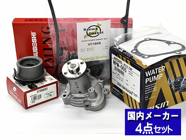 【4/4 20時〜4/9★エントリーでポイント5倍】ミニキャブバン U61V U62V ターボ無し タイミングベルト 4点セット テンショナー ウォーターポンプ アイシン 国内メーカー