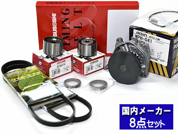 バモス HM1 HM2 H11/05〜 タイミングベルト ウォーターポンプ アイシン 外ベルト 8点セット 国内メーカー