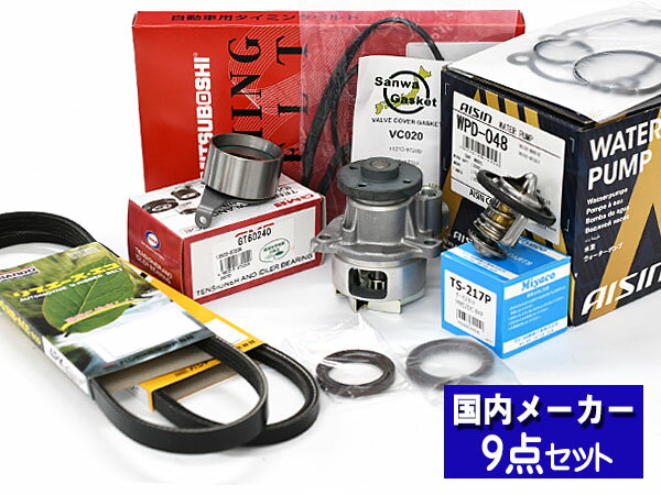 【SS期間限定★ポイントUP&クーポン実施】タント L350S L360S タイミングベルト ウォーターポンプ アイシン 外ベルト 9点セット ターボ H16.09〜H19.11 タペット サーモスタット