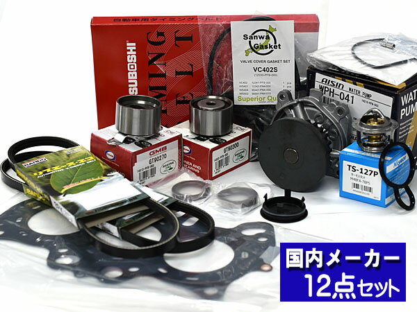 バモス HM1 HM3 タイミングベルト ウォーターポンプ アイシン 外ベルト 12点 (3PK665) ターボ無 H11.05〜H30.05 ヘッドガスケット サーモ