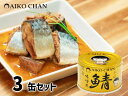 【エントリーでポイント5倍♪5/9 20時〜5/15】伊藤食品 あいこちゃん 金の鯖味噌煮 150g × 3缶 国産 缶詰 鯖缶 味噌煮 食べ切りサイズ 非常食...