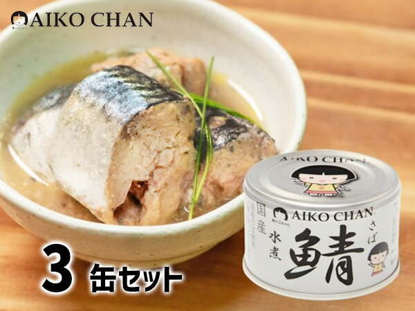 【エントリーでポイント5倍★4/14 20:00〜4/17 9:59】伊藤食品 あいこちゃん 銀の鯖水煮 150g × 3缶 国産 缶詰 鯖缶 水煮 食べきりサイズ 非常食 安心 サバ缶 さば缶 DHA EPA 送料無料 税率8%