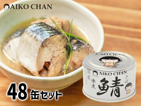 伊藤食品 あいこちゃん 銀の鯖水煮 150g × 48缶 国産 缶詰 鯖缶 水煮 食べきりサイズ 非常食 安心 サバ缶 さば缶 DHA EPA 送料無料 税率8%