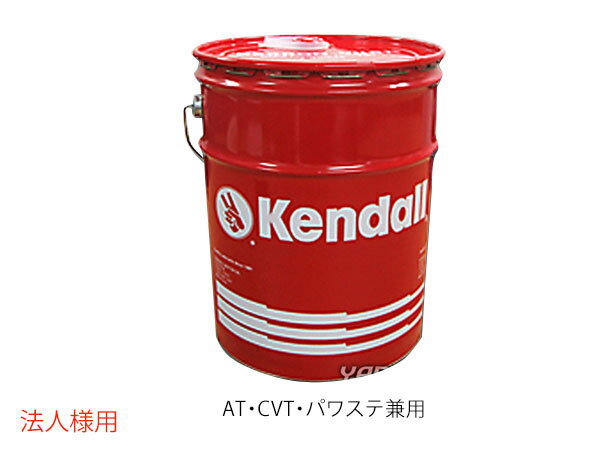 法人様宛て Kendall ATF5 デキシロン3 クラシック ATフルード 5GAL オートマオイ