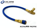 【エントリーでポイント5倍♪5/9 20時〜5/15】R1234yf 専用 PAG POE 新型クイック注入ホース HFO-1234yf HFO1234yf 4...
