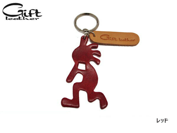 【エントリーP5倍+100円クーポン実施！9/4 20:00〜9/10】本革 ココペリ キーホルダー レッド red 赤 ギフト レザー Gift leather 幸運 お守り 豊穣 子宝 贈り物 プレゼント ネコポス 送料無料