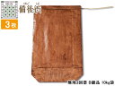 【店舗内買い回りでP最大20倍★5/1限定】柿渋塗 米袋 5kg 3枚セット B級品塗ムラ 無地 3回塗 ※ニオイあり 備後渋 純国産 日本製 自然素材 備後尾...