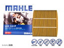 【マラソン期間中、エントリー+購入でP5倍】エクストレイル DNT31 MAHLE マーレ エアコンフィルター 活性炭 抗菌 花粉除去 PM2.5対応 マルチプロテクション付 H20.09~H26.04 LAK546P