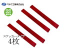 【エントリーでポイント5倍♪5/9 20時〜5/15】後部反射器 シール リフレクター 赤 18×160mm 4枚セット 新法規対応品 反射ステッカー トラック...