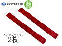 【エントリーでポイント5倍♪5/9 20時〜5/15】後部反射器 シール リフレクター 赤 18×160mm 2枚セット 新法規対応品 反射ステッカー トラック...