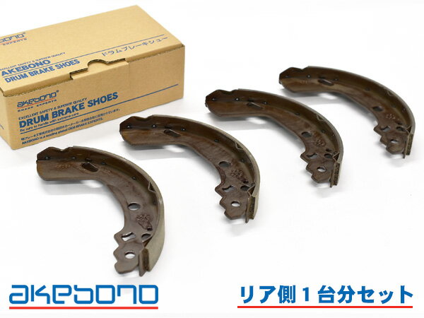 【エントリーP5倍+100円クーポン実施！9/4 20:00〜9/10】ソリオ MA15S ブレーキシュー リア リアシュー 前後 アケボノ 国産 1台分 NN5550H H23.01〜H27.08