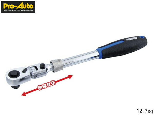 【エントリーでP5倍★11/20 20時〜11/26まで】Pro-Auto 12.7sq 1/2 伸縮式 フレックスロックラチェット ..