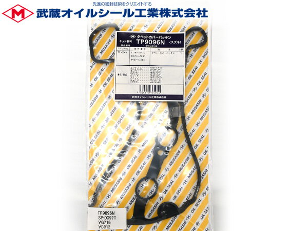 【7/4 20時〜7/10★エントリー&購入でP5倍】ルークス ML21S EGI タペット カバー パッキン 武蔵 TP9096N H21.12〜H25.02 ネコポス 送料無料
