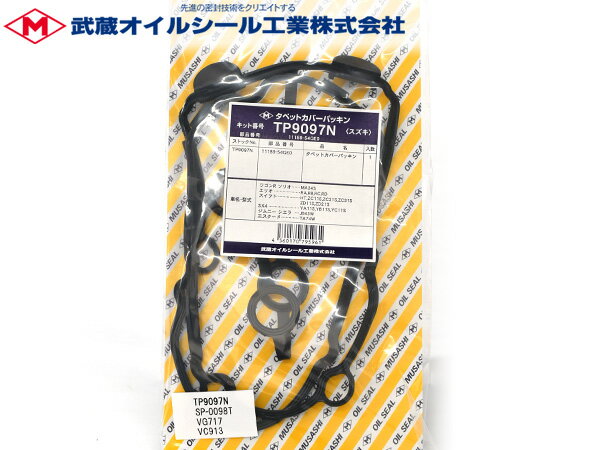 【SS期間限定★ポイントUP&クーポン実施】SX4 S-CROSS YA22S YB22S タペット カバー パッキン 武蔵 TP9097N H27.02〜R02.12 メール便 送料無料