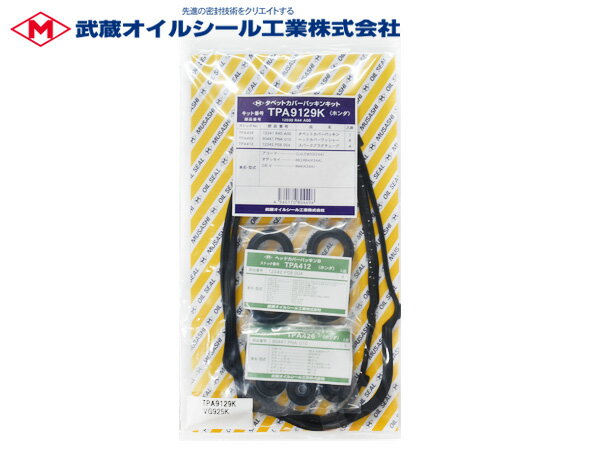 【エントリーでP5倍★11/20 20時〜11/26まで】CR-V RM4 タペット カバー パッキン セット 武蔵 TPA9129K H23.11〜H28.08 メール便 送料無料