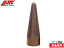 オールイン2ブーツ 普通車用 挿入コーン 単品 1個 TW2147 補充パーツ JTC Auto Tools
