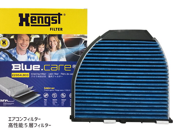 【最大20倍★6/1限定ポイントアップ】ベンツ BENZ W204 C200 204048 エアコンフィルター 活性炭強化 ヘングスト ブルーケア HENGST BLUE CARE 輸入車 E2954LB03