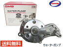 【マラソン期間中、エントリー+購入でP5倍】ステップワゴン RK2 H21.10〜H27.03 ウォーターポンプ GWHO-63A GMB 車検 交換 国内メーカー 送料無料