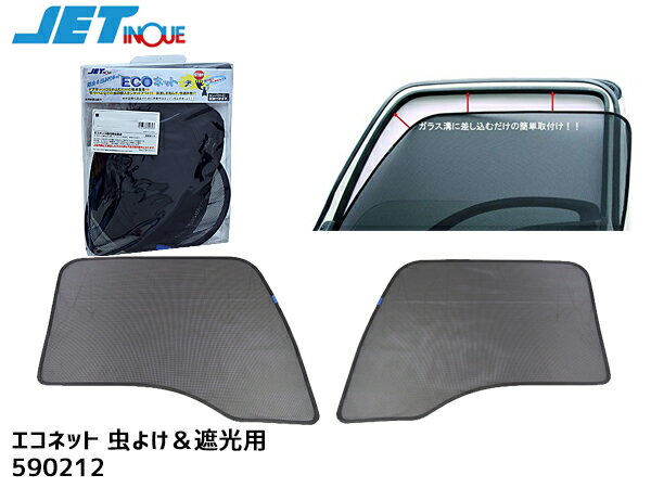 いすゞ ギガ 大型 H6.12〜H27.10 エコネット トラック 網戸 防虫 ネット 虫よけ 遮光 日よけ 左右 2枚セット 590212 JETイノウエ