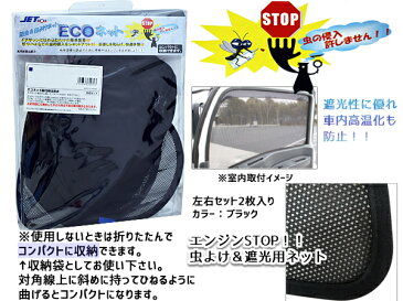 ハイエース 200系 H16.8〜 トヨタ エコネット 網戸 ネット 虫よけ 遮光 日よけ 左右 2枚セット 590220 JETイノウエ