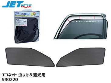 ハイエース 200系 H16.8〜 トヨタ エコネット 網戸 ネット 虫よけ 遮光 日よけ 左右 2枚セット 590220 JETイノウエ