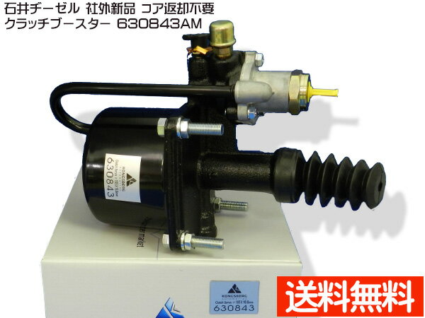 【マラソン期間、エントリー+購入でP5倍】三菱ふそう FV415J FV419J FV512J クラッチブースター 石井ヂーゼル 630843AM 社外 新品 メーカー直送 代引き不可 配送不可地域有 送料無料