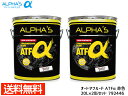 【エントリー&購入でP5倍★7/19 20時〜7/25】アルファス ATフルード ATFα デキシロン3 20L 792446 2缶セット まとめ買い 日本製 ...