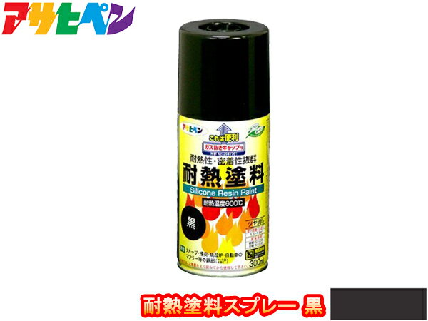 【楽天ポイント5倍 5/23 20:00～5/27 1:59】アサヒペン 耐熱 塗料 スプレー 300ml 黒 屋内外 耐熱 高温 自動車 マフラー ストーブ 煙突 焼却炉