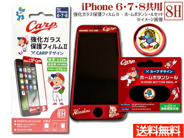 カープ公認デザイン 強化ガラス 保護フィルム ホームボタンシール スライリー セット iPhone6 iPhone7 iPhone8 ネコポス 送料無料