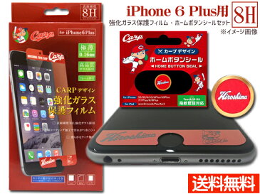 カープ公認デザイン 強化ガラス 保護フィルム ホームボタンシール 広島 ロゴ セット iPhone6 Plus 専用 ネコポス 送料無料