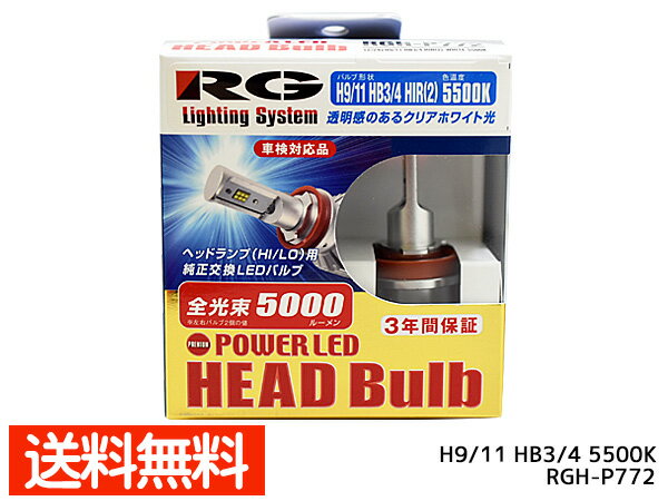 【楽天ポイント5倍！5/23 20:00～5/27 1:59】LED ヘッドライト ヘッドバルブ H9 H11 HB3 HB4 HIR2 5500K 5000lm 12V 24V 車検対応 日本製 RG レーシングギア RGH-P772 送料無料