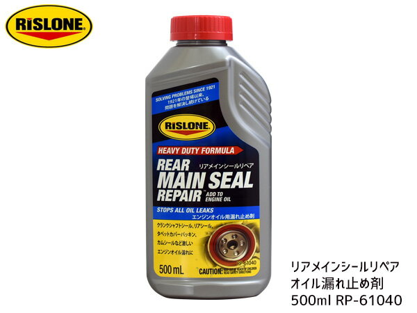 【ポイント5倍＆お買い物マラソン 5/9 20:00～5/16 1:59】RISLONE リアメインシールリペア オイル漏れ止め剤 リスローン 500ml RP-61040