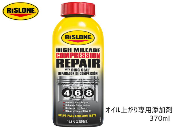 【ポイント5倍＆お買い物マラソン 5/9 20:00～5/16 1:59】RISLONE コンプレッションリペア オイル上がり用 ガソリン車 ディーゼル車 リ..