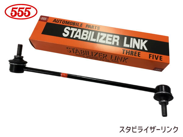 【エントリーでP5倍★11/20 20時〜11/26まで】ゼスト JE1 JE2 スタビライザーリンク スタビリンク フロント 左側H18〜 51321-SFA-005 SL-H170L-M 三恵工業 555