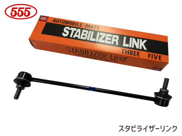 スタビライザーリンク　フロント用 スタビリンク　三恵工業 555 ホンダ ゼスト JE1 JE2　H18〜 【 SL-H170R-M /右側 】 ◆スタビライザーリンクの機能 ●独立懸架式サスペンションにおいては、路面状況によって左右のバランスが崩れてしまうので、左右の車輪の同調が必要となります。そこでスプリング材でスタビライザーバーを設置して、左右の車輪の高さの差によってトーションモーメントが発生する様にスタビライザーバーを 車体に固定させています。 左右車輪の高さの差による上下運動エネルギーをトーションエネルギーに 変換して両方の車輪の均衡を保持する事が出来るので車輪の傾き状態の防止と振動を抑制する事が出来ます。【商品説明】 ■品番　SL-H170R-M ■製品　555 スリーファイブ 三恵工業 ■使用箇所　フロント用/ 右側 ■1個入り　（ナット2個付） ■適合表 ※車両によってリンクの長さ(品番）が違いますので確認が必要です。※仕様変更によりパッケージ及び、軸のカラーが変更になる場合がありますのでご了承下さい。 品番 メーカー 適合車種 型式 年式 参考純正品番 SL-H170R-M ホンダ ゼスト JE1 JE2 H18〜 51320-SFA-005 ※適合情報につきましては、モデルチェンジ等により適合が変更される場合も御座いますのでご注意ください。 【ご注意】 適合確認の際には、車検証に記載が御座います。 ・初年度登録年月 ・車台番号 ・型式指定番号（数字5ケタのみ） ・類別区分番号(数字4ケタのみ)をお知らせ下さい。適合確認後の発送となります。弊店にて適合確認をせずにご購入頂きました場合の返品・交換はお受けできませんので御了承下さい。こちらの商品は、ご注文日より約1〜2営業日後の発送予定となります。 (土日祝日は定休日の為、発送営業日に含まれませんのでご了承下さい。) ◆当社指定運送会社　送料無料にて発送いたします。◆商品代引きご希望の場合、代引き手数料が別途必要となります。