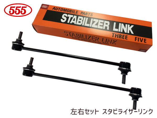 フリード スパイク GB3 GB4 スタビライザーリンク スタビリンク フロント 左右共通 H20〜 51320-SYY-003 SL-H130-M 左右2本セット 三恵工業 555 型式OK